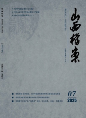 山西档案杂志